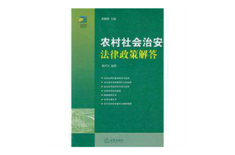 農村社會治安法律政策解答