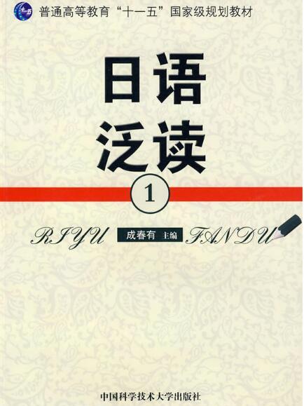 日語泛讀·1(日語泛讀1)