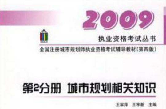 2009執業資格考試叢書·全國註冊城市規劃師執業資格考試輔導教材（第2分冊）