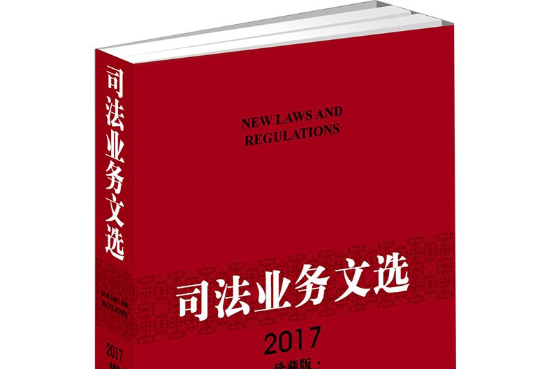 司法業務文選（2017珍藏版）