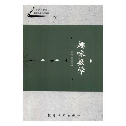 趣味數學(2019年中航出版傳媒有限責任公司出版的圖書)