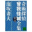 奇術探偵曾我佳城全集戱の巻(2003年講談社出版的圖書)