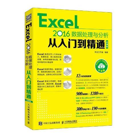 Excel 2016數據處理與分析從入門到精通