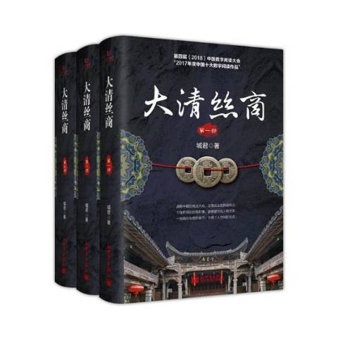 大清絲商(2019年新世界出版社出版的圖書)