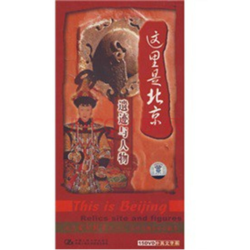 這裡是北京遺蹟與人物遺蹟與人物系列15DVD(DVD)