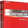 2013機電產品報價手冊工業專用設備分冊（上下）