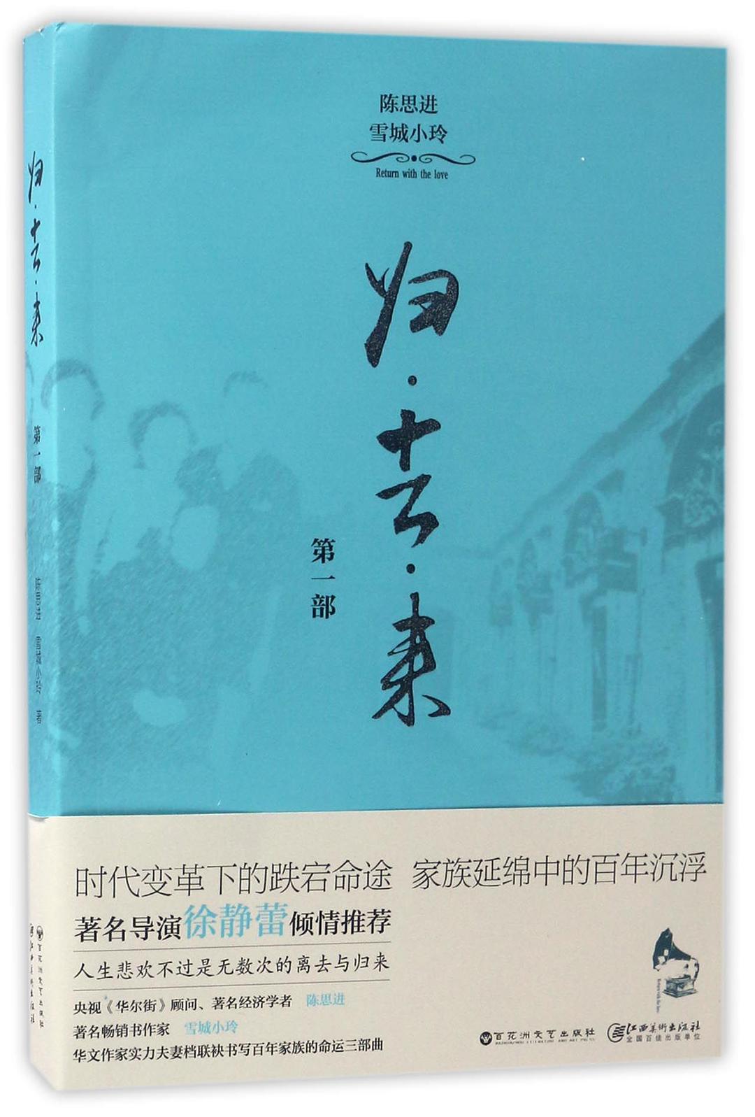 歸去來(陳思進//雪城小玲合著長篇小說)