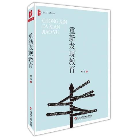 重新發現教育(2015年華東師範大學出版社出版的圖書)