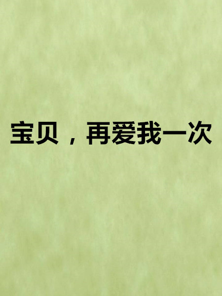 寶貝，再愛我一次(網路小說)