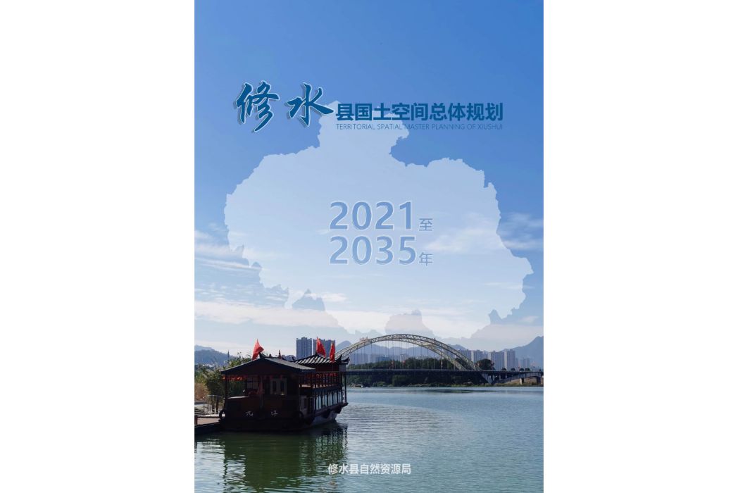 修水縣國土空間總體規劃（2021—2035年）