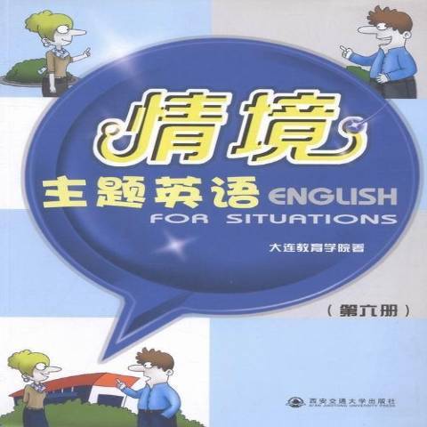 情境主題英語：第六冊