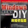 Windows排困解難DIY─救援修復篇