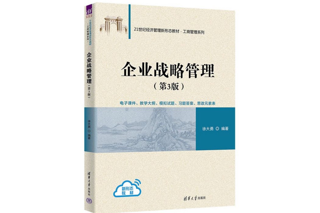 企業戰略管理（第3版）(2023年清華大學出版社出版的圖書)