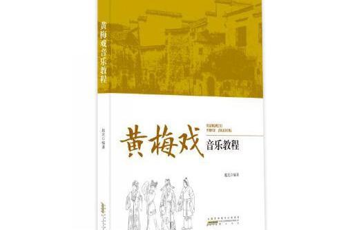 黃梅戲音樂教程(2020黃山書社出版的圖書)