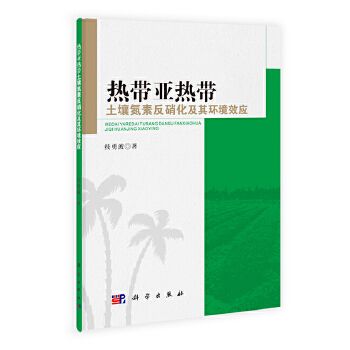 熱帶亞熱帶土壤氮素反硝化及其環境效應