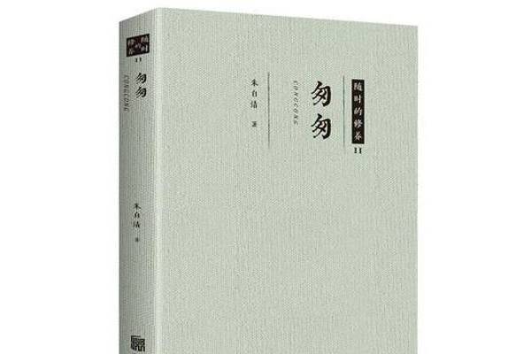 匆匆(2019年北京聯合出版公司出版的圖書)