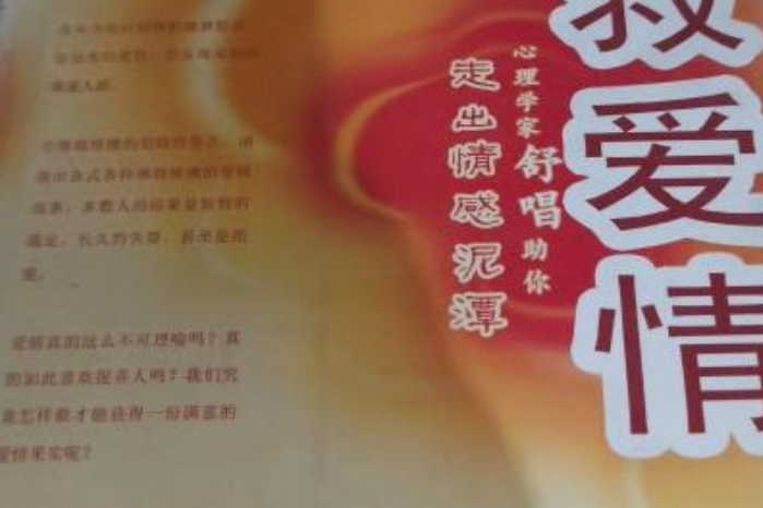 拯救愛情(2007年山東人民出版社出版的圖書)