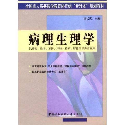 病理生理學(2006年中國協和醫科大學出版社出版的圖書)