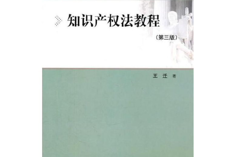 智慧財產權法教程(圖書)