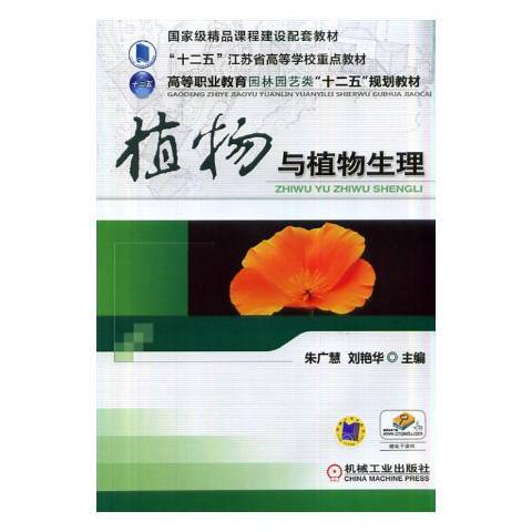 植物與植物生理(2013年機械工業出版社出版的圖書)