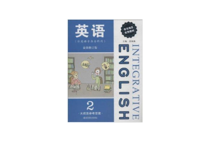 非英語專業專科用英語：大綱及參考答案