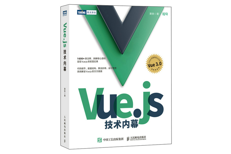 Vue.js技術內幕