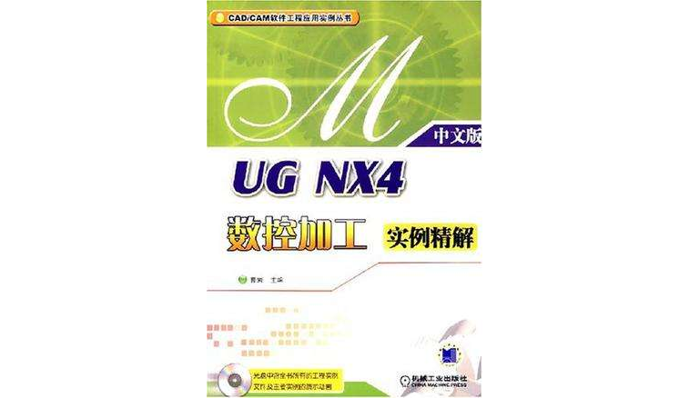 UG NX4數控加工實例精解（中文版）