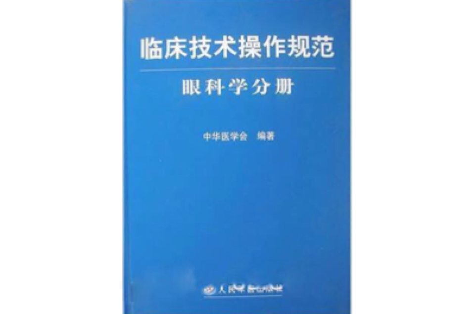 眼科學分冊-臨床技術操作規範