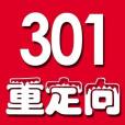 301永久重定向(301跳轉)