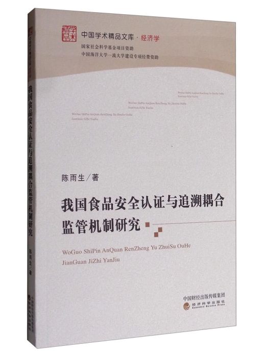 我國食品安全認證與追溯耦合監管機制研究