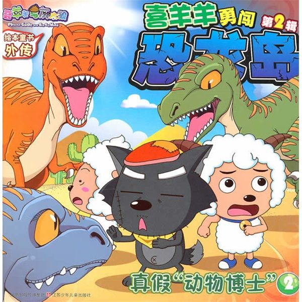 喜羊羊勇闖恐龍島2：真假動物博士