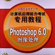 計算機套用能力考試專用教程Photoshop 6.0圖像處理