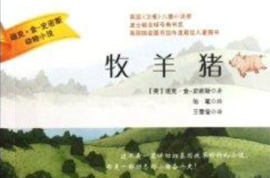 迪克·金·史密斯動物小說：牧羊豬