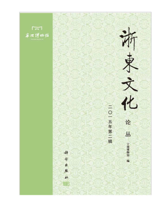 浙東文化論叢（二零一五年第二輯）