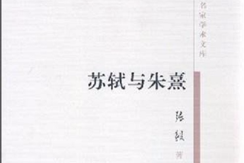 名家學術文庫：蘇軾與朱熹