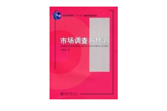 普通高等教育“十一五”國家級規劃教材—市場調查與預測