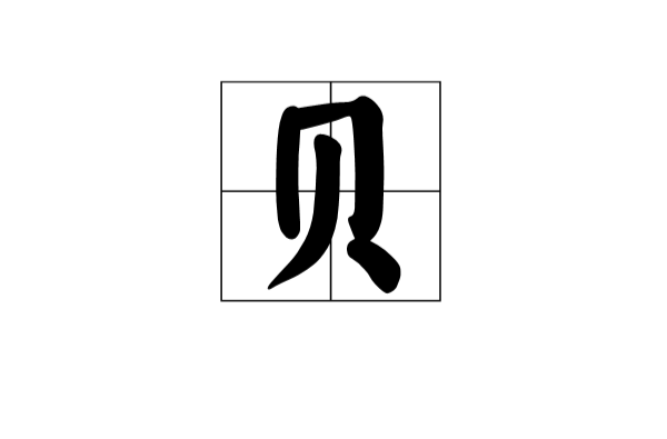 貝(漢語漢字)