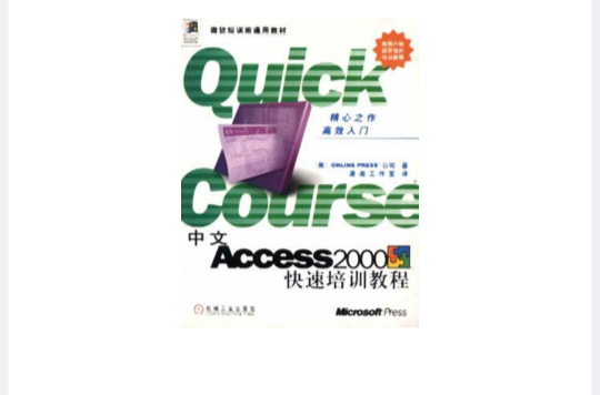中文Access 2000快速培訓教程