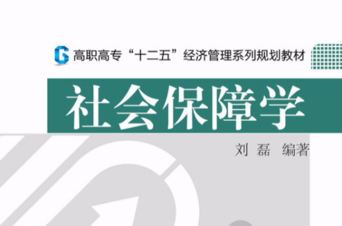 勞動與社會保障系列教材：社會保障學