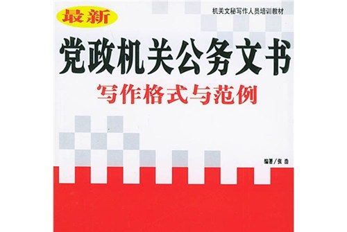 最新黨政機關公務文書寫作格式與範例