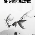 謝謝你溫暖我(塵埃入鏡創作的網路小說作品)