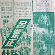 呂蒙正祭灶(1956年馮志剛執導電影)