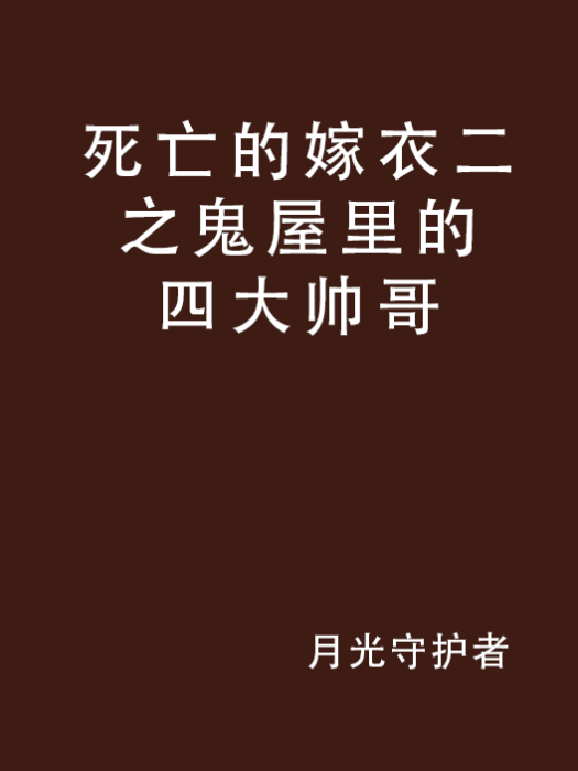 死亡的嫁衣二之鬼屋裡的四大帥哥