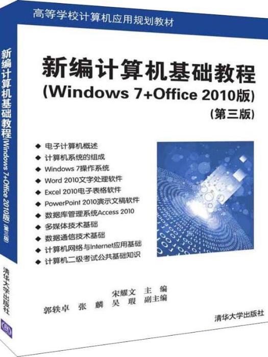 新編計算機基礎教程：Windows 7+Office 2010版（第三版）