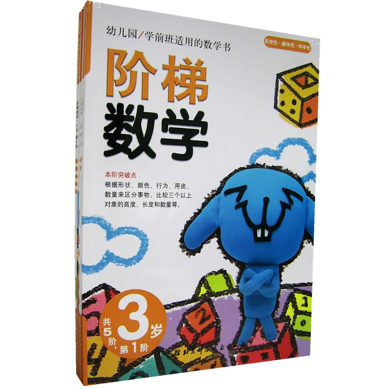 階梯數學：3歲（第1-5階）