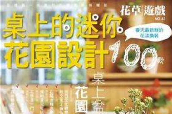 桌上的迷你花園設計100款