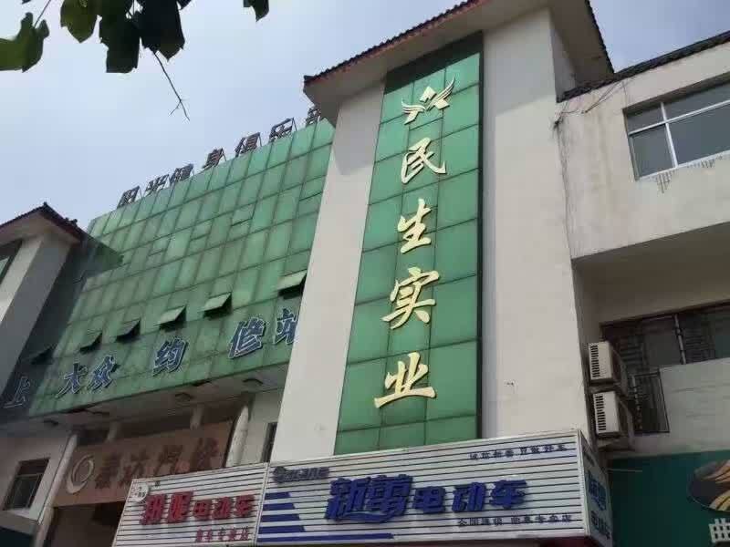 曲阜市民生實業集團有限公司