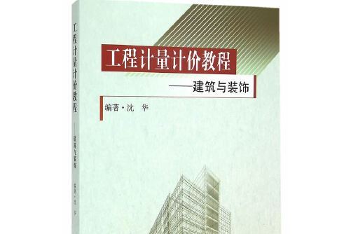 工程計量計價教程建築與裝飾工程——2014