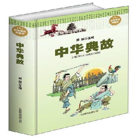 中華典故(2013年北京聯合出版公司出版的圖書)