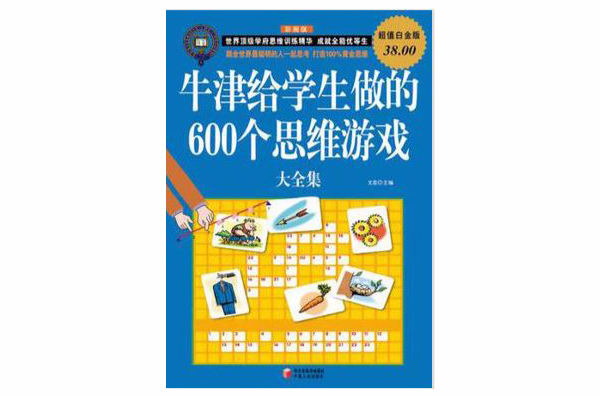 牛津給學生做的600個思維遊戲大全集